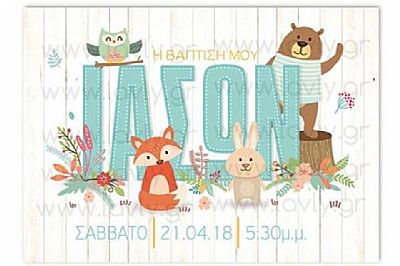 ΠΡΟΣΚΛΗΤΗΡΙΟ ΒΑΠΤΙΣΗΣ ΖΩΑΚΙΑ ΤΟΥ ΔΑΣΟΥΣ-Α302