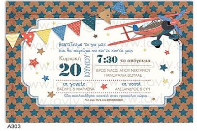 ΠΡΟΣΚΛΗΤΗΡΙΟ ΒΑΠΤΙΣΗΣ ΤΑΞΙΔΙ ΜΕ ΑΕΡΟΠΛΑΝΟ-Α303