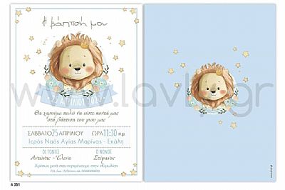 ΠΡΟΣΚΛΗΤΗΡΙΟ ΒΑΠΤΙΣΗΣ ΛΙΟΝΤΑΡΑΚΙ-Α351