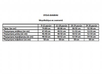ΒΑΠΤΙΣΤΙΚΟ ΦΟΡΕΜΑ STOVA BAMBINI
