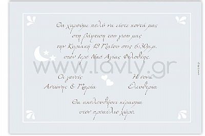 ΠΡΟΣΚΛΗΤΗΡΙΟ ΒΑΠΤΙΣΗΣ ΠΑΤΟΥΣΑΚΙΑ-Α344