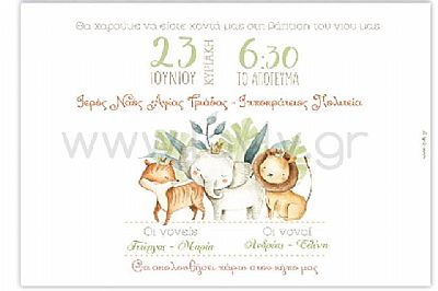 ΠΡΟΣΚΛΗΤΗΡΙΟ ΒΑΠΤΙΣΗΣ ΖΩΑΚΙΑ ΤΟΥ ΔΑΣΟΥΣ-Α340