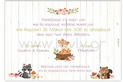 ΠΡΟΣΚΛΗΤΗΡΙΟ ΒΑΠΤΙΣΗΣ ΖΩΑΚΙΑ ΤΟΥ ΔΑΣΟΥΣ-Κ619