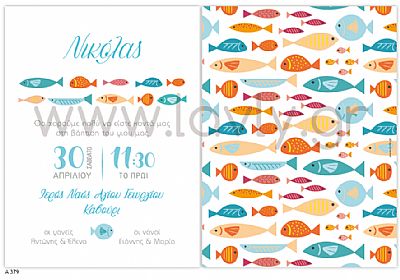 ΠΡΟΣΚΛΗΤΗΡΙΟ ΒΑΠΤΙΣΗΣ-Α379