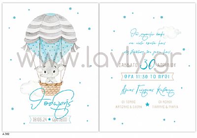 ΠΡΟΣΚΛΗΤΗΡΙΟ ΒΑΠΤΙΣΗΣ-Α382
