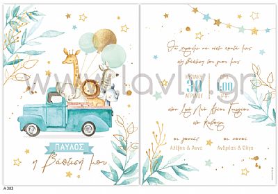 ΠΡΟΣΚΛΗΤΗΡΙΟ ΒΑΠΤΙΣΗΣ-Α383