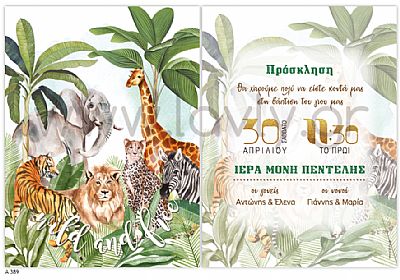 ΠΡΟΣΚΛΗΤΗΡΙΟ ΒΑΠΤΙΣΗΣ-Α389
