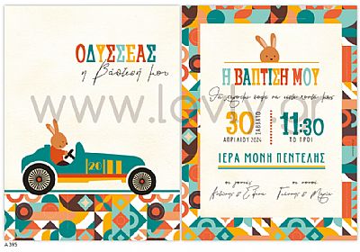 ΠΡΟΣΚΛΗΤΗΡΙΟ ΒΑΠΤΙΣΗΣ-Α395