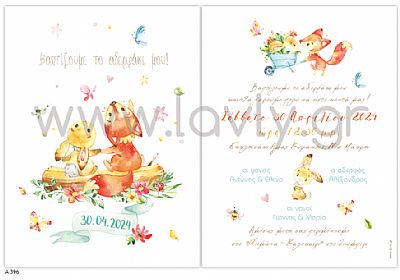 ΠΡΟΣΚΛΗΤΗΡΙΟ ΒΑΠΤΙΣΗΣ-Α396