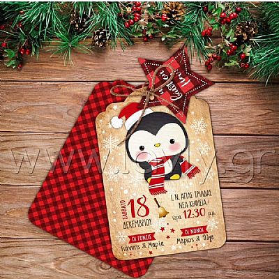 ΧΡΙΣΤΟΥΓΕΝΝΙΑΤΙΚΟ ΠΡΟΣΚΛΗΤΗΡΙΟ ΒΑΠΤΙΣΗΣ