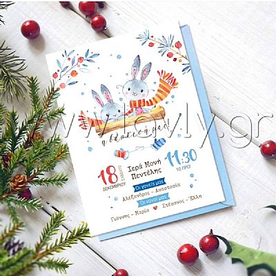 ΧΡΙΣΤΟΥΓΕΝΝΙΑΤΙΚΟ ΠΡΟΣΚΛΗΤΗΡΙΟ ΒΑΠΤΙΣΗΣ