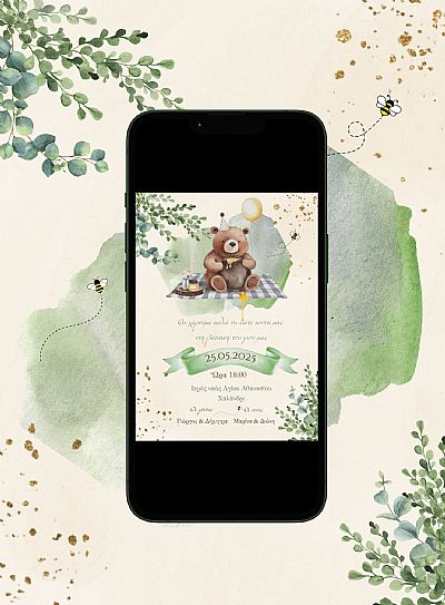 ΗΛΕΚΤΡΟΝΙΚΟ ΠΡΟΣΚΛΗΤΗΡΙΟ ΒΑΠΤΙΣΗΣ