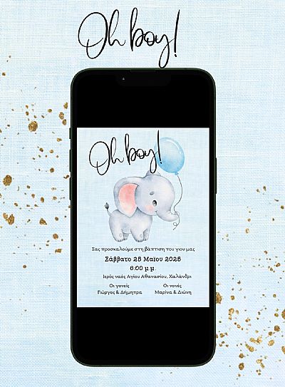 ΗΛΕΚΤΡΟΝΙΚΟ ΠΡΟΣΚΛΗΤΗΡΙΟ ΒΑΠΤΙΣΗΣ