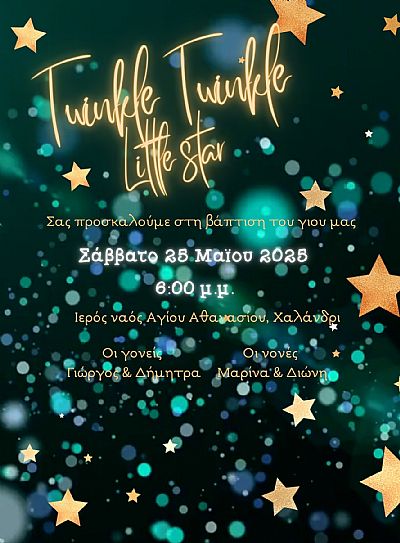 ΗΛΕΚΤΡΟΝΙΚΟ ΠΡΟΣΚΛΗΤΗΡΙΟ ΒΑΠΤΙΣΗΣ