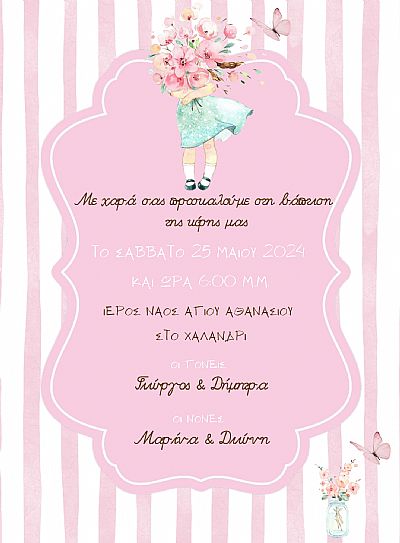 ΗΛΕΚΤΡΟΝΙΚΟ ΠΡΟΣΚΛΗΤΗΡΙΟ ΒΑΠΤΙΣΗΣ