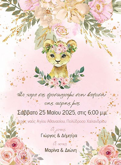 ΗΛΕΚΤΡΟΝΙΚΟ ΠΡΟΣΚΛΗΤΗΡΙΟ ΒΑΠΤΙΣΗΣ