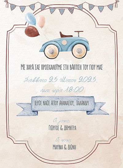 ΠΡΟΣΚΛΗΤΗΡΙΟ ΒΑΠΤΙΣΗΣ