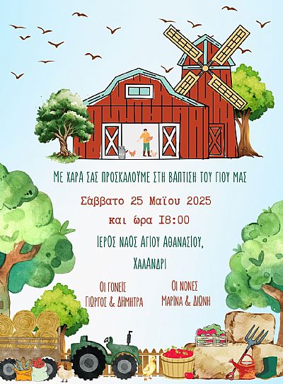 ΠΡΟΣΚΛΗΤΗΡΙΟ ΒΑΠΤΙΣΗΣ