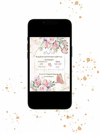 ΗΛΕΚΤΡΟΝΙΚΟ ΠΡΟΣΚΛΗΤΗΡΙΟ ΒΑΠΤΙΣΗΣ