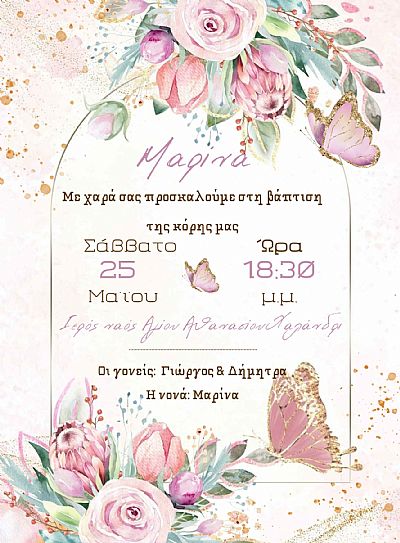 ΗΛΕΚΤΡΟΝΙΚΟ ΠΡΟΣΚΛΗΤΗΡΙΟ ΒΑΠΤΙΣΗΣ