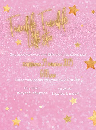 ΗΛΕΚΤΡΟΝΙΚΟ ΠΡΟΣΚΛΗΤΗΡΙΟ ΒΑΠΤΙΣΗΣ