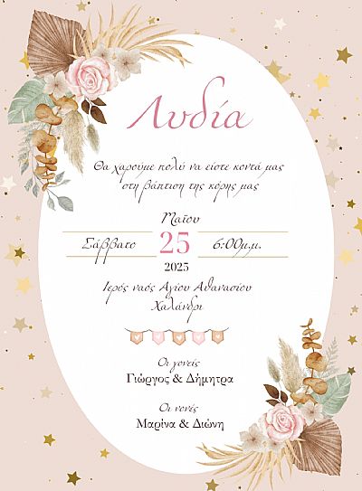 ΗΛΕΚΤΡΟΝΙΚΟ ΠΡΟΣΚΛΗΤΗΡΙΟ ΒΑΠΤΙΣΗΣ