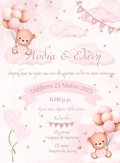 ΗΛΕΚΤΡΟΝΙΚΟ ΠΡΟΣΚΛΗΤΗΡΙΟ ΒΑΠΤΙΣΗΣ ΔΙΔΥΜΩΝ