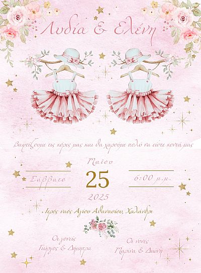 ΗΛΕΚΤΡΟΝΙΚΟ ΠΡΟΣΚΛΗΤΗΡΙΟ ΒΑΠΤΙΣΗΣ ΔΙΔΥΜΩΝ