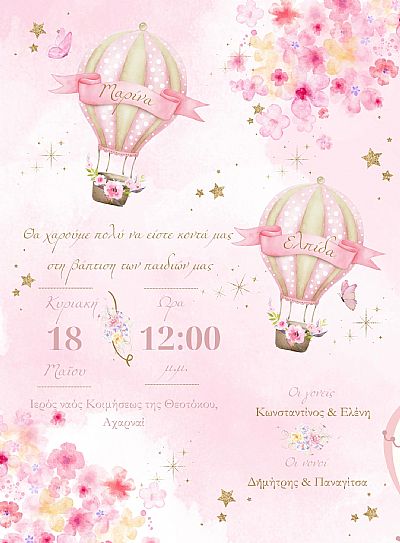 ΗΛΕΚΤΡΟΝΙΚΟ ΠΡΟΣΚΛΗΤΗΡΙΟ ΒΑΠΤΙΣΗΣ ΔΙΔΥΜΩΝ