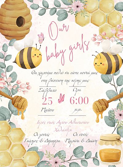 ΗΛΕΚΤΡΟΝΙΚΟ ΠΡΟΣΚΛΗΤΗΡΙΟ ΒΑΠΤΙΣΗΣ ΔΙΔΥΜΩΝ