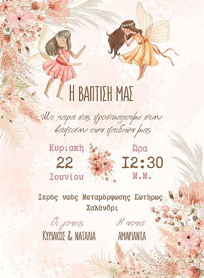 ΗΛΕΚΤΡΟΝΙΚΟ ΠΡΟΣΚΛΗΤΗΡΙΟ ΒΑΠΤΙΣΗΣ ΔΙΔΥΜΩΝ