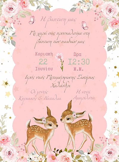 ΗΛΕΚΤΡΟΝΙΚΟ ΠΡΟΣΚΛΗΤΗΡΙΟ ΒΑΠΤΙΣΗΣ ΔΙΔΥΜΩΝ