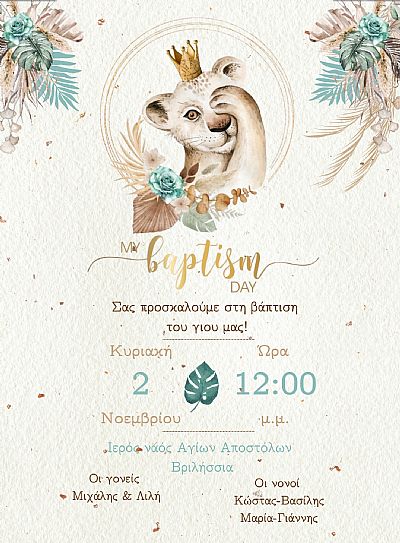 ΗΛΕΚΤΡΟΝΙΚΟ ΠΡΟΣΚΛΗΤΗΡΙΟ ΒΑΠΤΙΣΗΣ