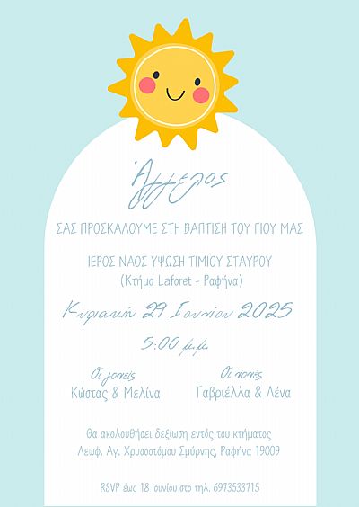 ΗΛΕΚΤΡΟΝΙΚΟ ΠΡΟΣΚΛΗΤΗΡΙΟ ΒΑΠΤΙΣΗΣ
