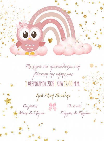 ΗΛΕΚΤΡΟΝΙΚΟ ΠΡΟΣΚΛΗΤΗΡΙΟ ΒΑΠΤΙΣΗΣ