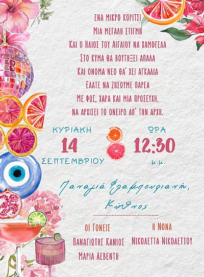 ΗΛΕΚΤΡΟΝΙΚΟ ΠΡΟΣΚΛΗΤΗΡΙΟ ΒΑΠΤΙΣΗΣ