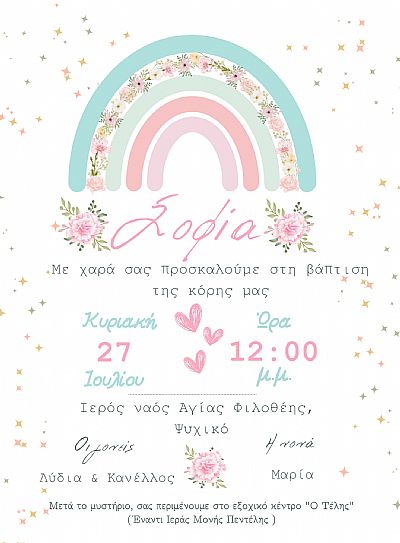 ΗΛΕΚΤΡΟΝΙΚΟ ΠΡΟΣΚΛΗΤΗΡΙΟ ΒΑΠΤΙΣΗΣ