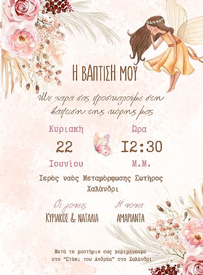 ΗΛΕΚΤΡΟΝΙΚΟ ΠΡΟΣΚΛΗΤΗΡΙΟ ΒΑΠΤΙΣΗΣ