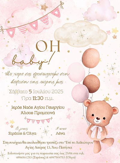 ΠΡΟΣΚΛΗΤΗΡΙΟ ΒΑΠΤΙΣΗΣ