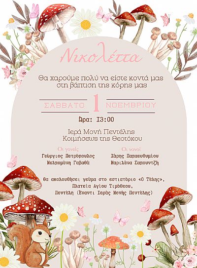 ΠΡΟΣΚΛΗΤΗΡΙΟ ΒΑΠΤΙΣΗΣ